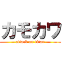 カモカワ (attack on titan)