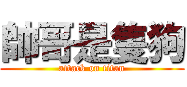 帥哥是隻狗 (attack on titan)