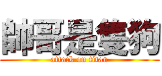 帥哥是隻狗 (attack on titan)
