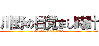 川野の目覚まし時計 (kawano on mezamasi)