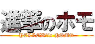 進撃のホモ (YELLOW　is HOMO)