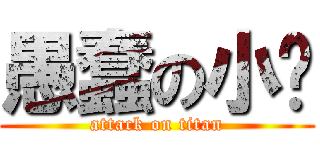 愚蠢の小鸡 (attack on titan)