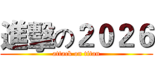 進擊の２０２６ (attack on titan)