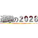 進擊の２０２６ (attack on titan)