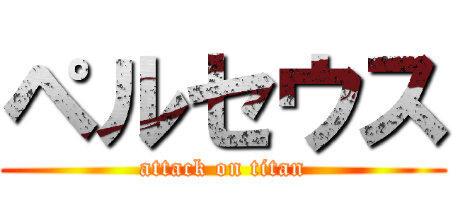 ペルセウス (attack on titan)