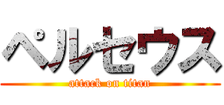 ペルセウス (attack on titan)