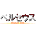 ペルセウス (attack on titan)