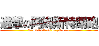 進撃の阿姆斯特朗砲 (Attack On Armstrong Cannon)