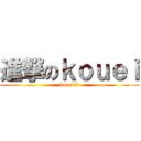 進撃のｋｏｕｅｉ (koueitv)