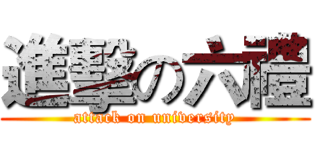 進擊の六禮 (attack on university)