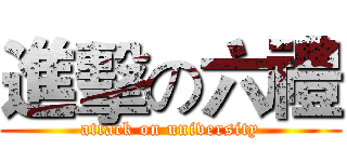 進擊の六禮 (attack on university)