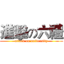 進擊の六禮 (attack on university)