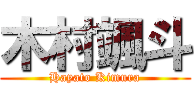 木村颯斗 (Hayato Kimura)