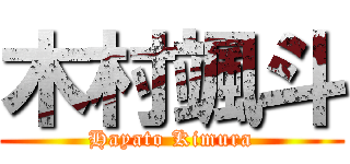 木村颯斗 (Hayato Kimura)