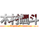 木村颯斗 (Hayato Kimura)