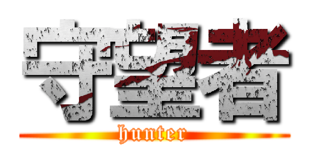 守望者 (hunter)
