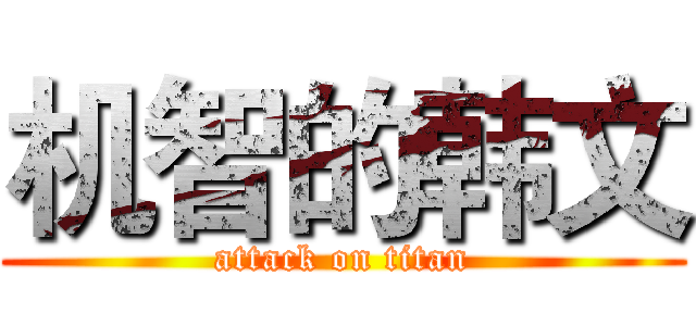 机智的韩文 (attack on titan)