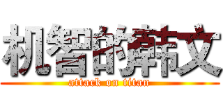 机智的韩文 (attack on titan)