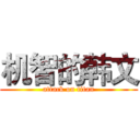 机智的韩文 (attack on titan)