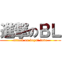 進撃のＢＬ (attack on boys\' love)