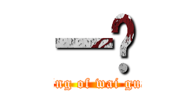 一护 (king of wai gua)