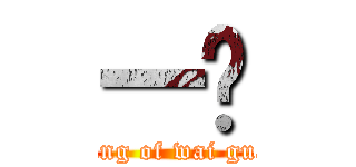 一护 (king of wai gua)