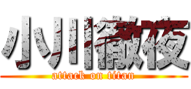 小川徹夜 (attack on titan)
