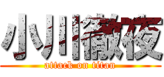 小川徹夜 (attack on titan)