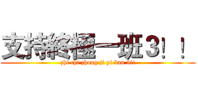 支持終極一班３！！ (zhi chi zhong ji yi ban 3!!)