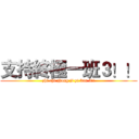 支持終極一班３！！ (zhi chi zhong ji yi ban 3!!)