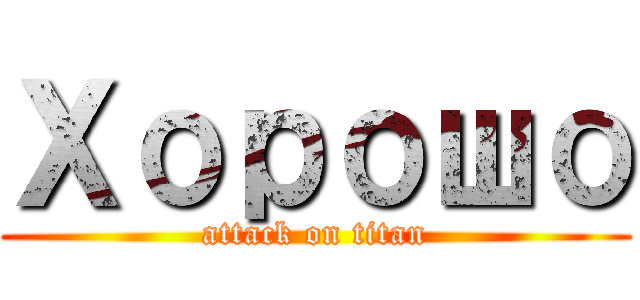 Хорошо (attack on titan)