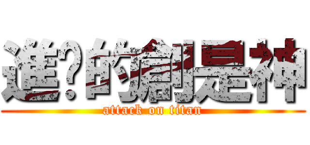 進擊的創是神 (attack on titan)