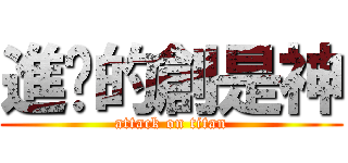 進擊的創是神 (attack on titan)