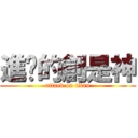 進擊的創是神 (attack on titan)