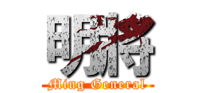 明將 (Ming General)