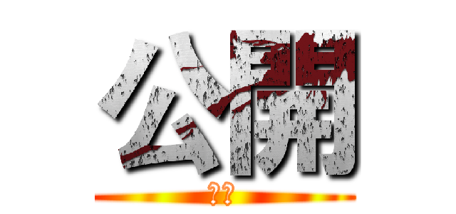 公開 (公開)