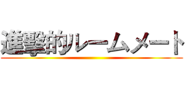 進擊的ルームメート ()