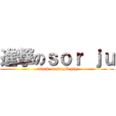 進撃のｓｏｒ ｊｕ (attack on stupid pig)