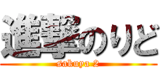 進撃のりど (sakuya 2)