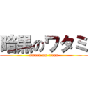 暗黒のワタミ (attack on titan)