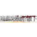 南昌洗澡前說腋下 (attack on titan)