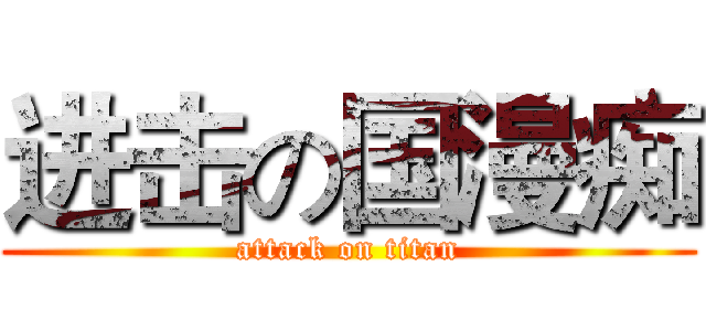 进击の国漫痴 (attack on titan)
