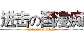 进击の国漫痴 (attack on titan)