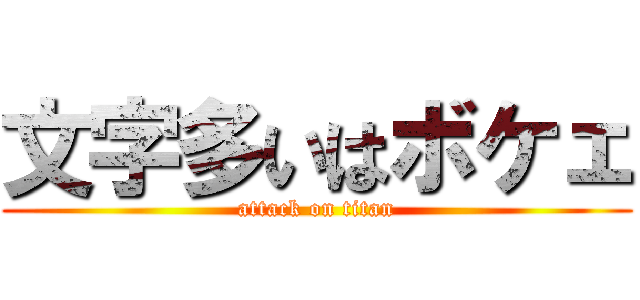 文字多いはボケェ (attack on titan)