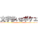 文字多いはボケェ (attack on titan)