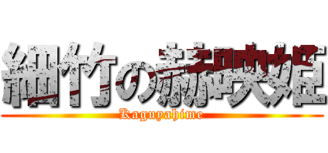 細竹の赫映姫 (Kaguyahime)