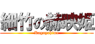 細竹の赫映姫 (Kaguyahime)
