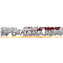 御宅の伝説幻想郷 (number 204880180)