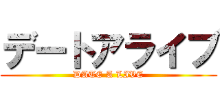 デートアライブ (DATE A LIVE)