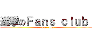 進撃のＦａｎｓ ｃｌｕｂ  (attack on adrian )